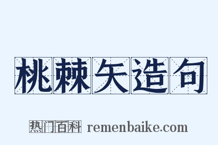 桃棘矢造句是什么意思的图片